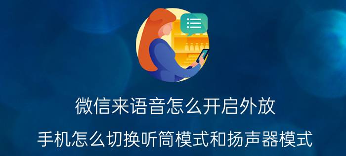 微信来语音怎么开启外放 手机怎么切换听筒模式和扬声器模式？